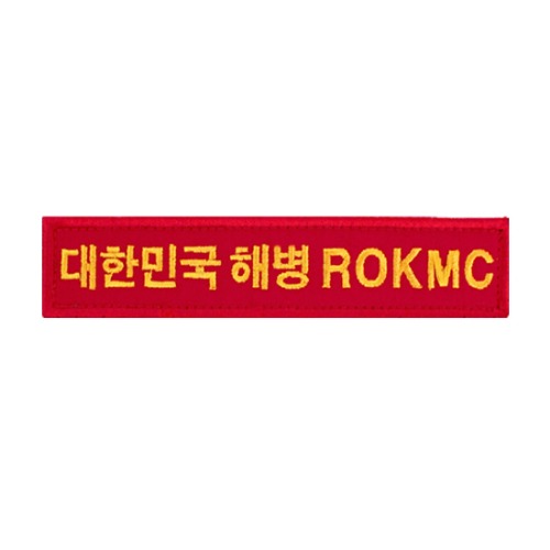 41. 대한민국 해병 ROKMC 벨크로 패치