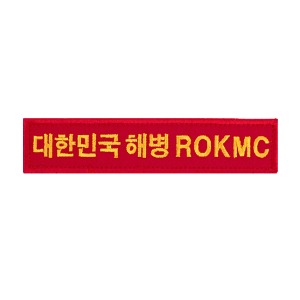 41. 대한민국 해병 ROKMC 벨크로 패치